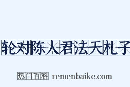 轮对陈人君法天札子是什么意思的图片